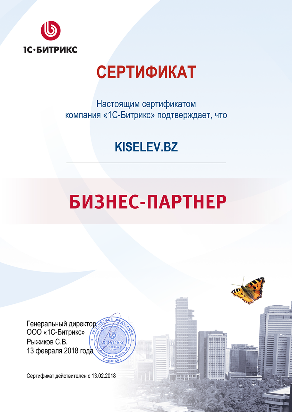 Сертификат партнёра по СРМ системам в Новопавловске